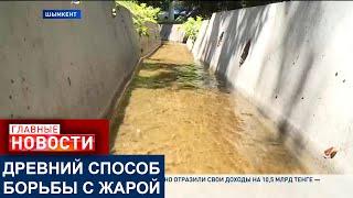 ШЫМКЕНТ ОХЛАЖДАЕТСЯ ПО-СТАРИНКЕ. В ГОРОДЕ ВОЗРОЖДАЮТ АРЫЧНУЮ СИСТЕМУ