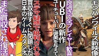 新作を宣伝するためにYoutuberに褒美を与えたUBIさんステマ行為と批判される..XBOXに買収されてすぐに閉鎖させられた日本スタジオがまた買収されて復活..GOTY作品発売後１年経っても利益出ず