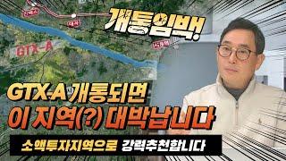 GTX-A 노선이 개통되면 대박 날 지역은?