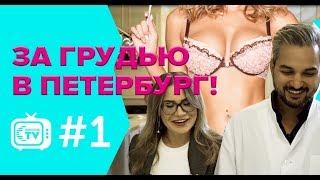 За грудью в Петербург! Серия №1. Консультация пластического хирурга, подготовка к маммопластике!