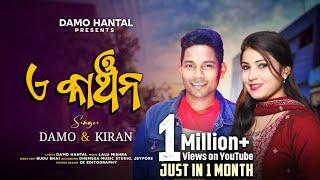 A KANCHAN | DAMO & KIRAN | NEW KORAPUTIA SONG | NEW ODIA SONG | KORAPUTIA DESIA SONG | DAMA HANTAL