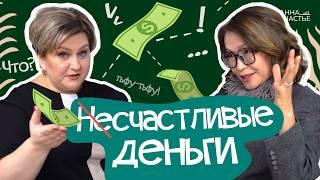 (НЕ) Счастливые ДЕНЬГИ | В гостях Карлыгаш Муканова | Анна Счастье