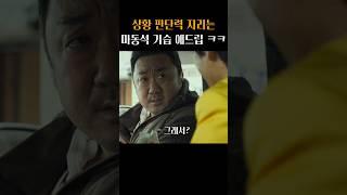 센스 오지는 마동석 기습 애드립 ㅋㅋ #범죄도시