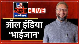 Asaduddin Owaisi LIVE | TV9 Satta Sammelan LIVE | ऑल इंडिया 'भाईजान' | WITT | TV9 Bharatvarsh