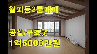 (물건번호.12052)안산빌라 월피동 구조굿 안산부동산 쓰리룸 매매 공실 (매매가:1억5000만원/실입주금:3,000만원)