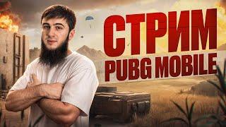 ULTIMATUM ROYALE: БИТВА ЗА ТОП-1! ЭПИК КАЖДЫЙ МАТЧ! | РАЗДАЧА UC | СТРИМ PUBG MOBILE | РОЗЫГРЫШ
