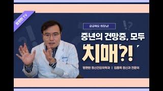 [맘편한 TV] 중년의 건망증, 모두 치매?!