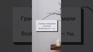 Границы придумали политики. Возможности - ты.