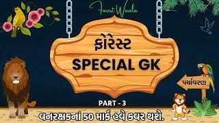 PART - 3 શું તમારે પણ ફોરેસ્ટની તૈયારી થઈ ગઇ છે? તો હવે આ કરાઈ100% કામ આવશે️ #forest #ફોરેસ્ટ