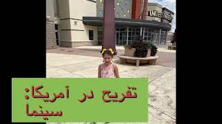 تفریح در آمریکا: سینماfun in USA