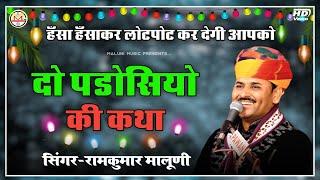 वरदानी शंख से यह क्या मांग बैठा दुष्टदो पड़ोसियों की कथा||Singer RamKumar Maluni||#Maluni_Music