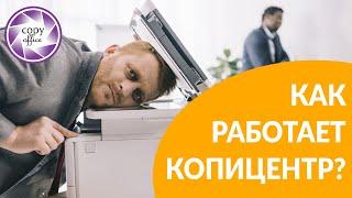 Копицентр за 1 минуту.