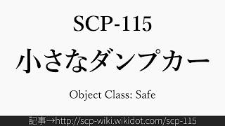 30秒でわかるSCP-115