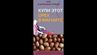 Купи этот орех #FitLine