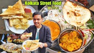 কলকাতার সেরা Street Food ₹30 টাকায় খাবার | Kolkata Office Para Food | Kolkata Street Food