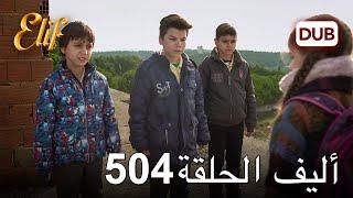 أليف الحلقة 504 | دوبلاج عربي