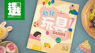 【幼兒玩具Guide】幼兒玩具選購指南！安全風險不可不知！