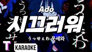 [일본어노래방] 시끄러워 | うっせぇわ (웃세와) - Ado 「한국어 & 일본어」