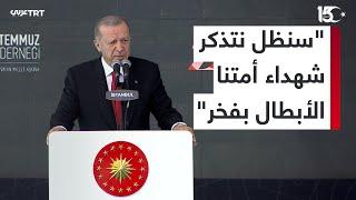 كلمة الرئيس التركي رجب طيب أردوغان خلال فاعليات إحياء ذكرى محاولة الانقلاب الفاشلة في 2016