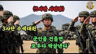 휴가나온 군인들을 때린 조폭들, 3사단 사단장이 수색대원과 탱크 출동시켜 조폭들을 개박살내 응징하다