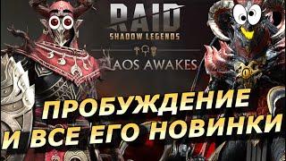 RAID: НОВЫЙ ДРАКОНИД И ЯДОВИТЫЙ ЛЕСНОЙ ДУХ / НОВЫЕ РЕЛИКВИИ - ВСЕ ПОДРОБНОСТИ ПРОБУЖДЕНИЯ ХАОСА 