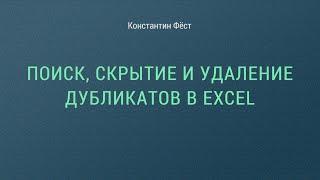 Поиск, скрытие и удаление дубликатов в Excel