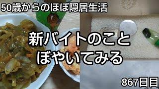 【雑感/仕事】隠居生活867日目［新バイトのことぼやいてみる 2024.10.14］