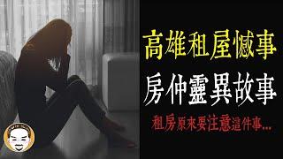 【老王說】租屋憾事-房仲靈異故事