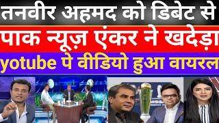 Tanveer Ahmed Kicked Out of Live Debate by Pakistani News Anchor l BCCI vs PCB l championtrophy 2025