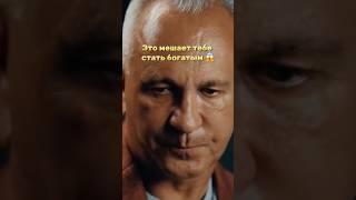 ЭТО мешает тебе стать богатым #shortvideo #алексейситников #богатство #заработок