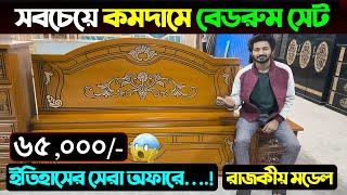 মাত্র ৬৫ হাজারে বেডরুম সেট  Bedroom Set Price in Bangladesh 2025 | Bedroom Set Furniture Price 2025