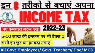 Income Tax कैसे बचाएं/ 10 लाख तक की इनकम पर 0 टैक्स / How to save Salary Tax #incometax2022