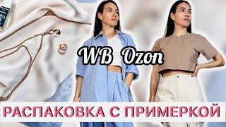 Распаковка одежды, аксессуаров Wildberries Ozon | гардероб на лето | находки, покупки Вайлдберриз