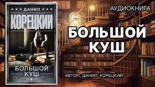 Аудиокнига. Большой куш. Детектив.