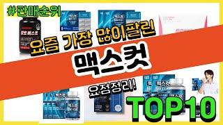 [광고]맥스컷 추천 판매순위 Top10 || 가격 평점 후기 비교