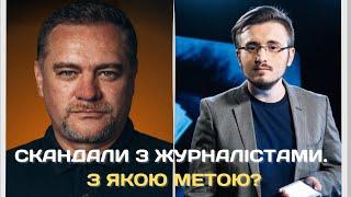 СКАНДАЛИ З ЖУРНАЛІСТАМИ. З ЯКОЮ МЕТОЮ? | Вечірня студія | Роман Скрипін та Назар Задерій