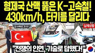 [해외감동사연] “프랑스·일본 제쳤다” 터키 고속철에 선택된 한국 기술, 세계가 놀란 이유