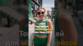 Топ 6 вещей для маркетплейсов осень-зима 2023 #опттурция #маркетплейсы #байер