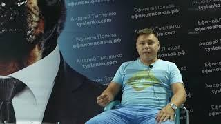 Алексей Щипцов. Отзыв. Тренинг Андрея Тысленко. Август 2017 г.