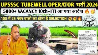 #UPSSSC TUBEWELL OPERATOR 5000+ #VACANCY 2024 नलकूप चालक#upgovjob #up#yogiadityanath #govjob