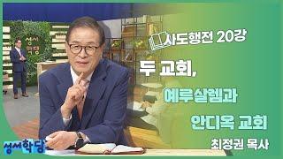 최정권 목사 사도행전 20강 "두 교회, 예루살렘과 안디옥 교회"