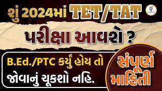 શું 2024માં TET/TAT પરીક્ષા આવશે ? B.Ed./PTC કર્યું હોય તો જોવાનું ચૂકશો નહિ.સંપૂર્ણ માહિતી LIVE@5PM