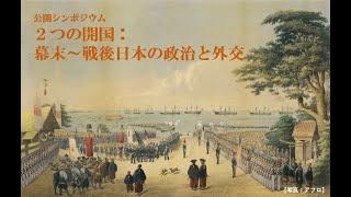 公開シンポジウム「２つの開国：幕末～戦後日本の政治と外交」第１セッション
