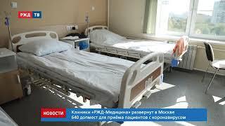 Клиники «РЖД-Медицина» смогут принять пациентов с коронавирусом || Новости 01.04.2020