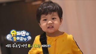 [576회 예고]  띵동~ 정우 생일 파티 초대권이 도착했습니다. [슈퍼맨이 돌아왔다/The Return of Superman] | KBS 방송