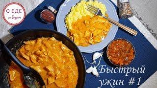 Быстрый ужин #1. Курица в соусе карри! Простой рецепт! Curry chicken!