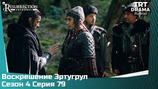 Воскрешение Эртугрул Сезон 4 Серия 79