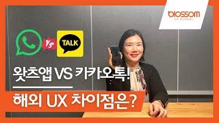 [UX TIP] 채팅 어플로 알아보는 해외 UX의 차이점 | 왓츠앱 VS 카카오톡