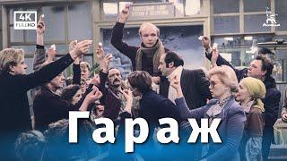 Garage (4K, comedy, dir. Eldar Ryazanov, 1979)
