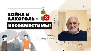 Война и алкоголь - несовместимы!